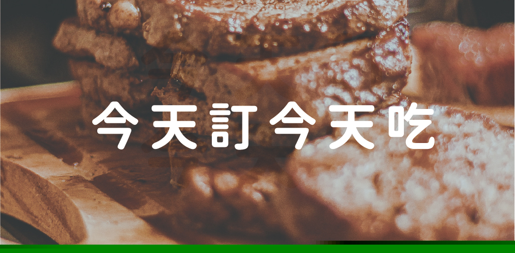 今天訂今天吃