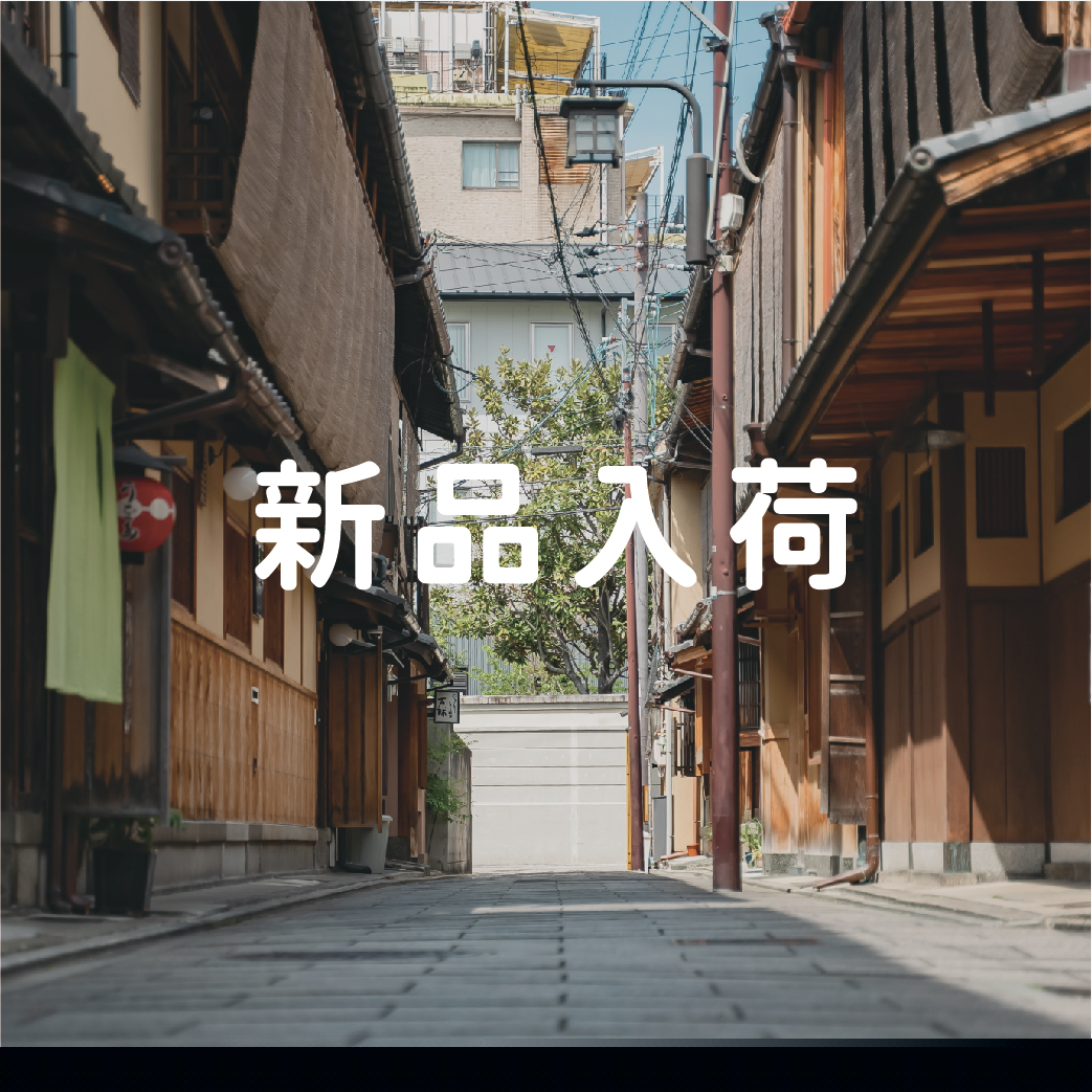 新品入荷