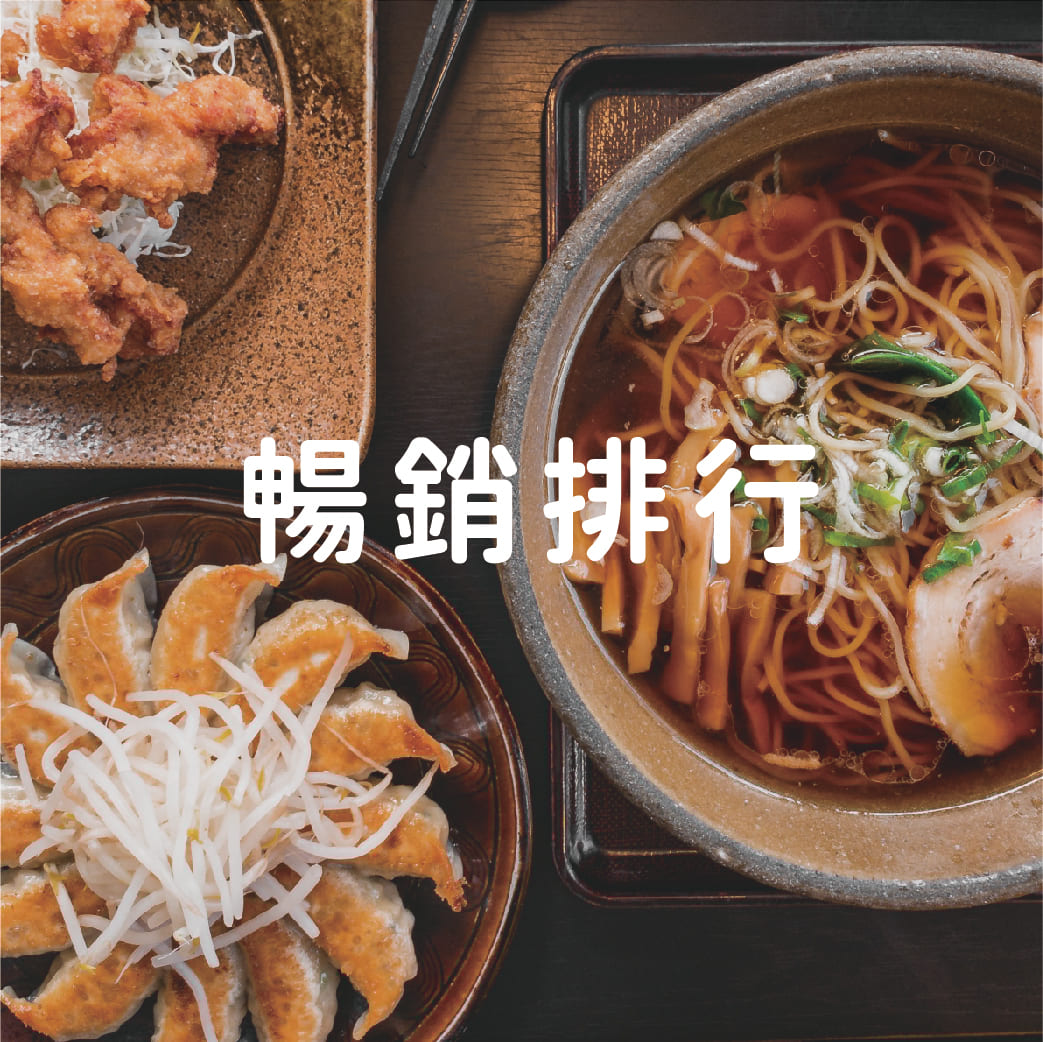 暢銷排行