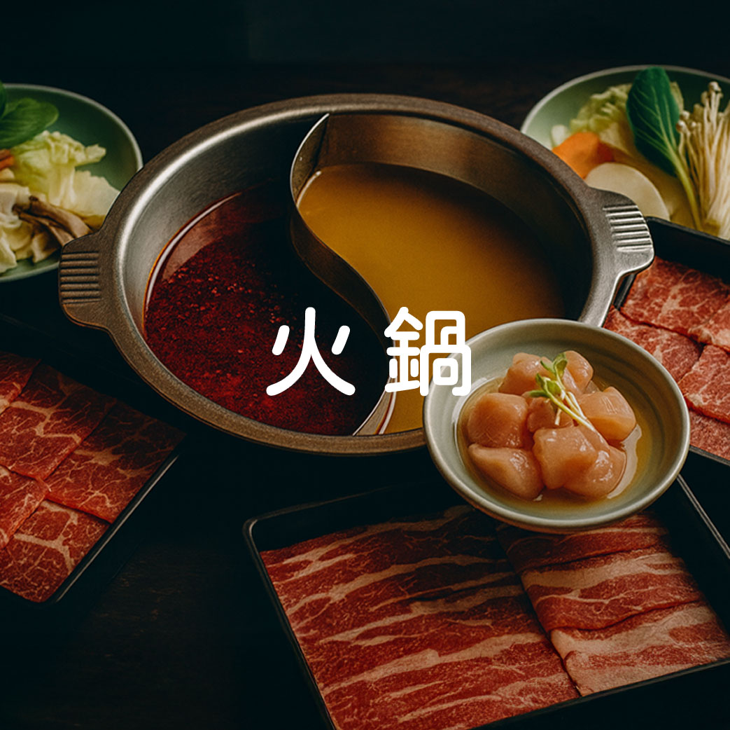火鍋