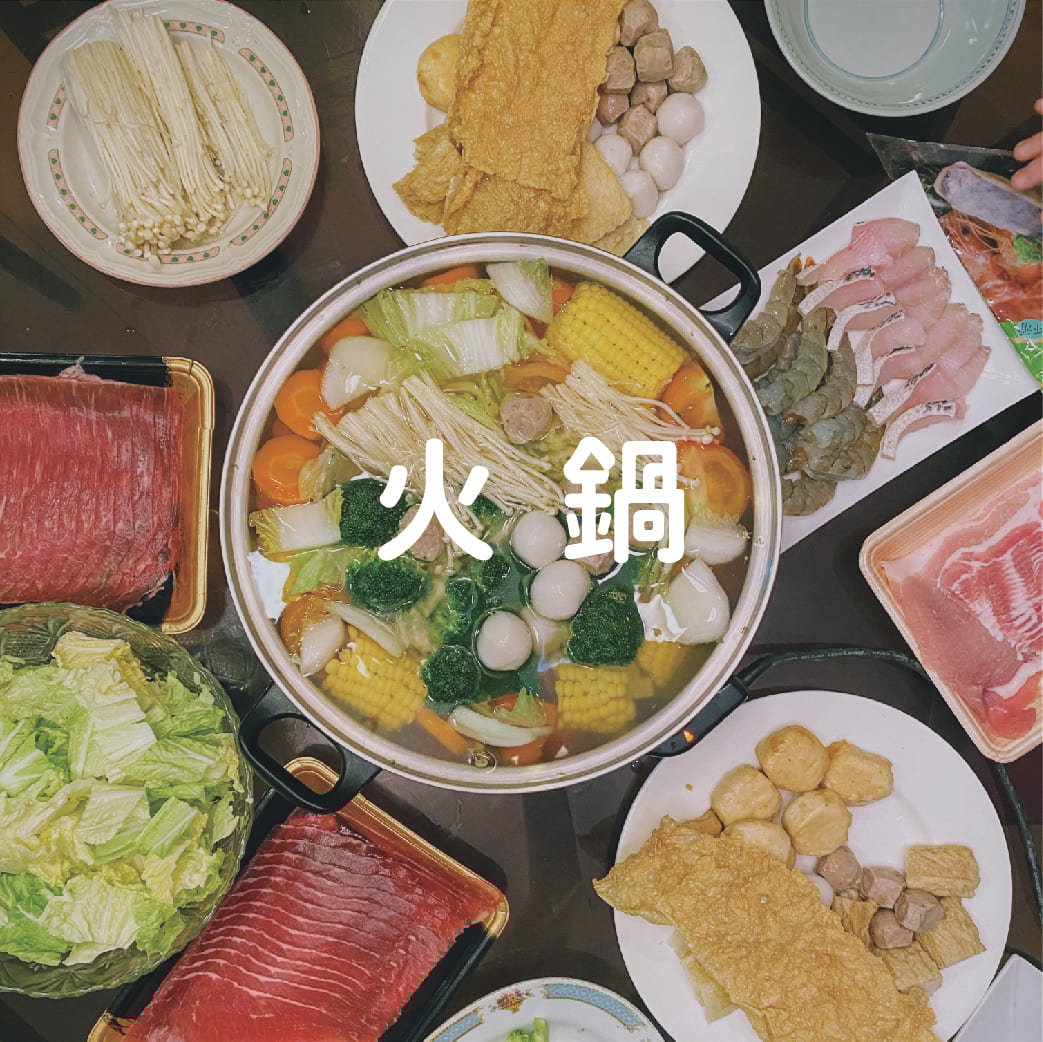 火鍋