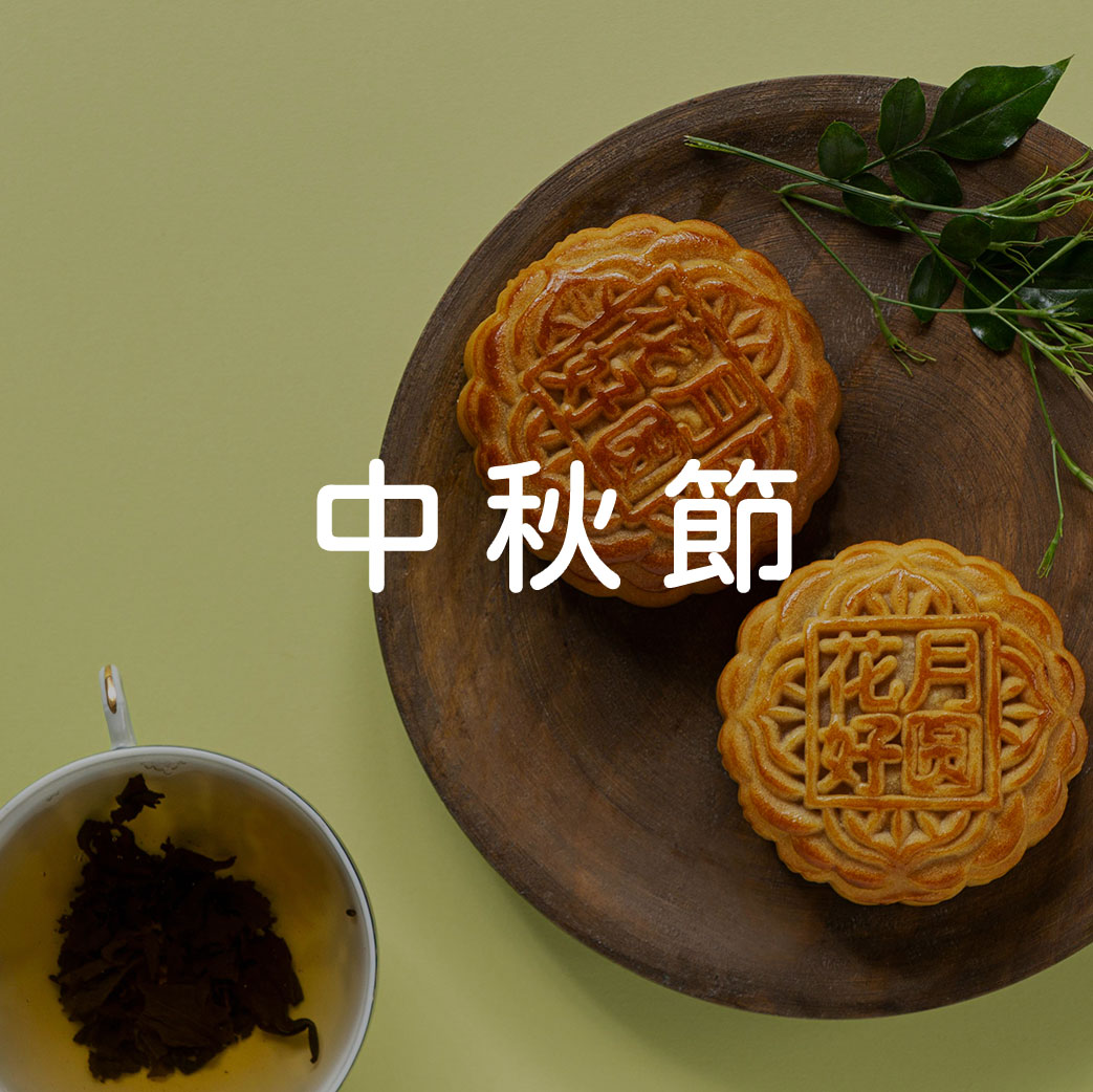 中秋節