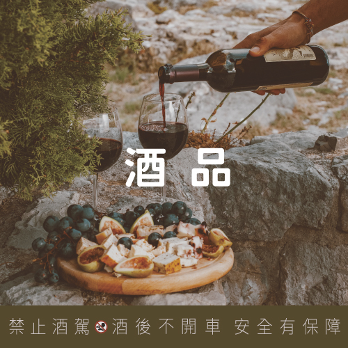 酒品