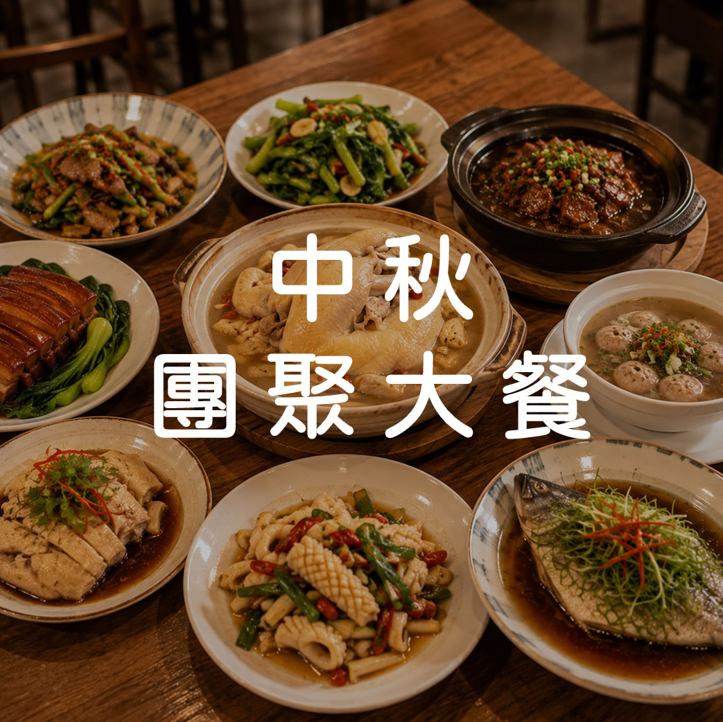 中秋團聚大餐