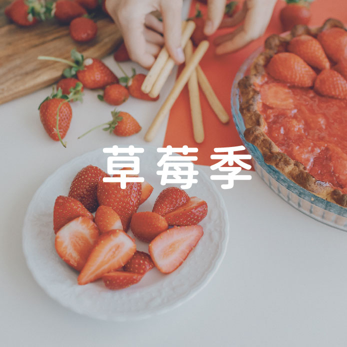 草莓季